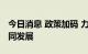 今日消息 政策加码 力促光伏产业链供应链协同发展