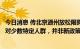 今日消息 传北京通州放松限购？知情人士：存在已久，仅针对少数特定人群，并非新政策