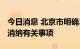 今日消息 北京市明确2022年可再生能源电力消纳有关事项