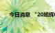 今日消息 “20旭辉02”盘中临时停牌