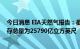 今日消息 EIA天然气报告：截至8月19日当周美国天然气库存总量为25790亿立方英尺