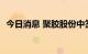 今日消息 聚胶股份中签号出炉 共1.94万个