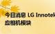 今日消息 LG Innotek：尚未决定向特斯拉供应相机模块