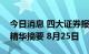 今日消息 四大证券报纸及人民日报头版内容精华摘要 8月25日