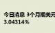 今日消息 3个月期美元Libor上升3.3个基点至3.04314％