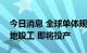 今日消息 全球单体规模最大的偏光片生产基地竣工 即将投产