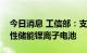 今日消息 工信部：支持开发超长寿命高安全性储能锂离子电池