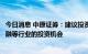 今日消息 中原证券：建议投资者保持六成仓位，短线关注金融等行业的投资机会