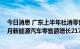 今日消息 广东上半年社消零售总额增速呈“U”型反转，6月新能源汽车零售额增长217.2%