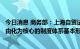 今日消息 商务部：上海自贸试验区临港新片区以投资贸易自由化为核心的制度体系基本形成