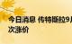 今日消息 传特斯拉9月出货量明显攀升 恐再次涨价