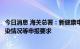 今日消息 海关总署：新健康申明卡取消对出入境人员既往感染情况等申报要求