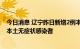 今日消息 辽宁昨日新增2例本土新冠肺炎确诊病例 新增7例本土无症状感染者