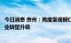 今日消息 贵州：高度重视铜仁市锰产业发展，加快推进锰产业转型升级