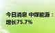 今日消息 中煤能源：上半年实现净利润同比增长75.7%