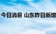 今日消息 山东昨日新增本土无症状感染者1例