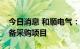 今日消息 和顺电气：中标公交充电站工程设备采购项目