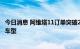 今日消息 阿维塔11订单突破2万 华为：双方将联合开发更多车型