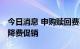 今日消息 申购赎回费不收了 一大批基金产品降费促销