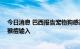 今日消息 巴西报告宠物狗感染猴痘病毒 越南出台规定严防猴痘输入