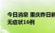 今日消息 重庆昨日新增本土确诊病例27例、无症状16例