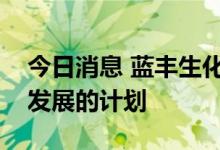 今日消息 蓝丰生化：公司目前没有向酒行业发展的计划