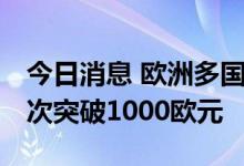 今日消息 欧洲多国电力价格爆表 法国电价首次突破1000欧元