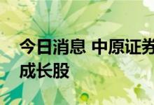 今日消息 中原证券：关注基本面向好的小盘成长股