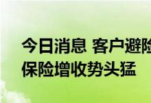 今日消息 客户避险要求提升 银行代销理财、保险增收势头猛