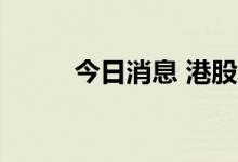 今日消息 港股北京汽车涨超10%