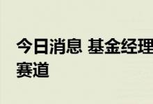 今日消息 基金经理看好 半导体设备材料细分赛道