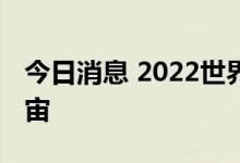 今日消息 2022世界人工智能大会将突出元宇宙