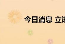 今日消息 立讯精密高开5.78%
