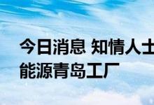 今日消息 知情人士：小米或“接盘”北汽新能源青岛工厂