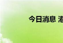 今日消息 港股商汤跌超3%