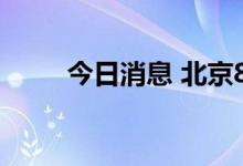 今日消息 北京8月25日本土无新增