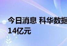 今日消息 科华数据今日跌停 一机构净卖出1.14亿元