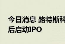 今日消息 路特斯科技CEO：计划完整交付年后启动IPO