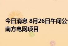 今日消息 8月26日午间公告一览：北京科锐预中标4.22亿元南方电网项目