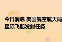 今日消息 美国航空航天局和波音公司计划在2023年2月执行星际飞船发射任务