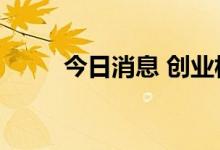 今日消息 创业板指跌幅扩大至1%