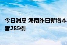 今日消息 海南昨日新增本土确诊111例 新增本土无症状感染者285例