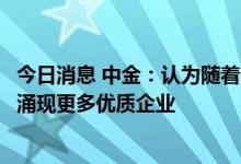 今日消息 中金：认为随着国产化加速，化工相关子行业有望涌现更多优质企业