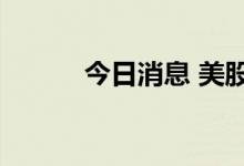 今日消息 美股戴尔科技跌近9%