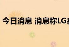今日消息 消息称LG拿下特斯拉镜头模块订单