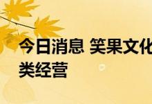 今日消息 笑果文化上海新公司经营范围含酒类经营