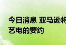 今日消息 亚马逊将于今日宣布正式提出收购艺电的要约