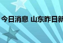今日消息 山东昨日新增本土无症状感染者6例