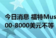今日消息 福特Mustang Mach-e售价提高3000-8000美元不等