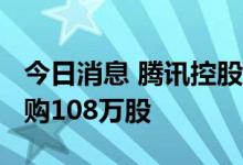今日消息 腾讯控股：今日耗资约3.5亿港元回购108万股